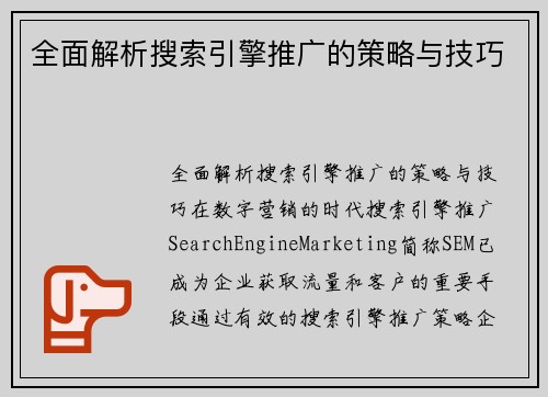 全面解析搜索引擎推广的策略与技巧