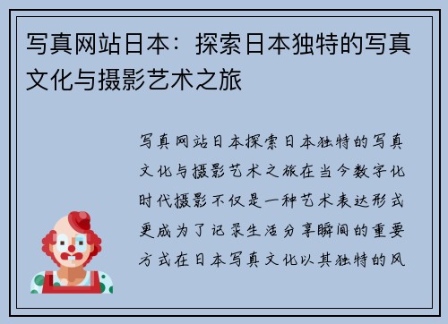 写真网站日本:探索日本独特的写真文化与摄影艺术之旅